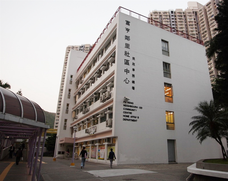 富亨社区中心（香港）