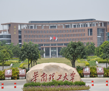 华南理工大学